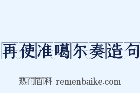 再使准噶尔奏造句是什么意思的图片